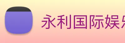 永利国际娱乐城 logo